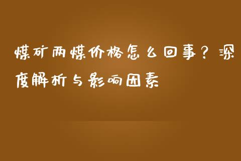 煤矿两煤价格怎么回事？深度解析与影响因素_https://wap.yjjixie.cn_港股行情_第1张