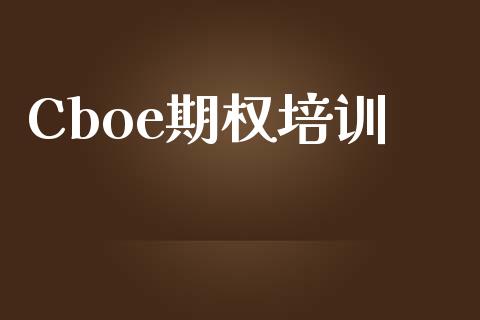 Cboe期权培训_https://wap.yjjixie.cn_证券市场_第1张