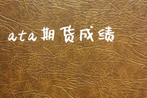 ata期货成绩_https://wap.yjjixie.cn_港股行情_第1张