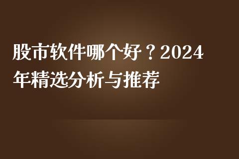股市软件哪个好？2024年精选分析与推荐_https://wap.yjjixie.cn_港股行情_第1张