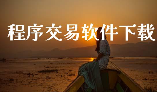 程序交易软件下载_https://wap.yjjixie.cn_证券市场_第1张