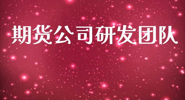 期货公司研发团队_https://wap.yjjixie.cn_港股行情_第1张