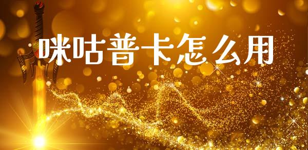 咪咕普卡怎么用_https://wap.yjjixie.cn_港股行情_第1张