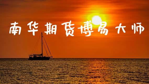 南华期货博易大师_https://wap.yjjixie.cn_证券市场_第1张