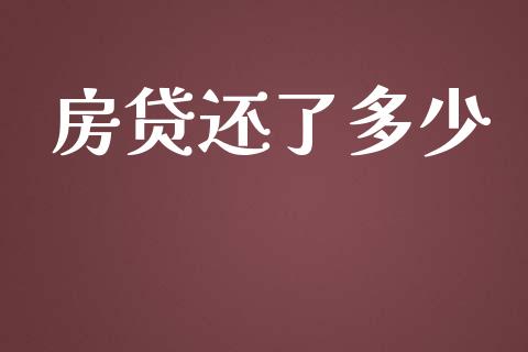 房贷还了多少_https://wap.yjjixie.cn_证券市场_第1张