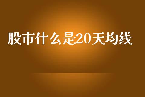 股市什么是20天均线_https://wap.yjjixie.cn_证券市场_第1张