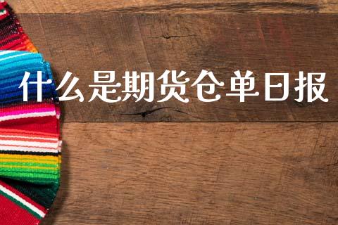 什么是期货仓单日报_https://wap.yjjixie.cn_商业资讯_第1张