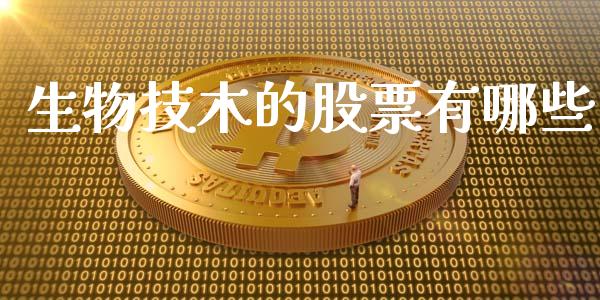 生物技木的股票有哪些_https://wap.yjjixie.cn_保险理财_第1张