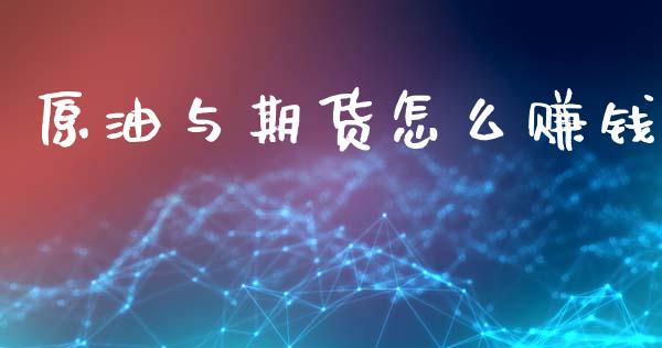 原油与期货怎么赚钱_https://wap.yjjixie.cn_保险理财_第1张