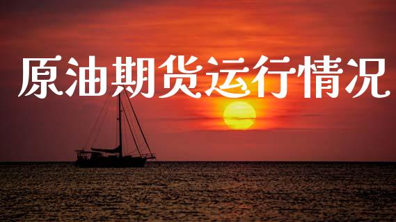 原油期货运行情况_https://wap.yjjixie.cn_证券市场_第1张