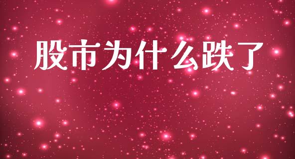 股市为什么跌了_https://wap.yjjixie.cn_保险理财_第1张