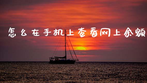 怎么在手机上查看网上余额_https://wap.yjjixie.cn_港股行情_第1张