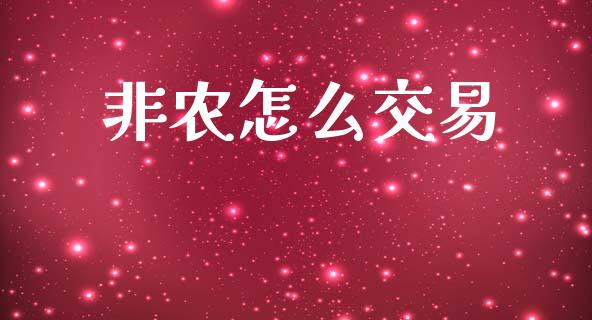 非农怎么交易_https://wap.yjjixie.cn_商业资讯_第1张