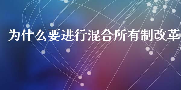 为什么要进行混合所有制改革_https://wap.yjjixie.cn_保险理财_第1张