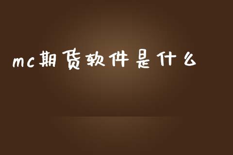 mc期货软件是什么_https://wap.yjjixie.cn_证券市场_第1张