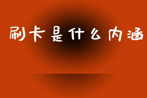 刷卡是什么内涵_https://wap.yjjixie.cn_港股行情_第1张