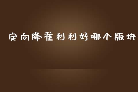 定向降准利利好哪个版块_https://wap.yjjixie.cn_保险理财_第1张