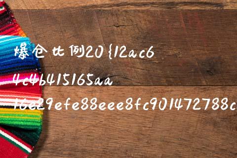 爆仓比例20%什么意思_https://wap.yjjixie.cn_保险理财_第1张