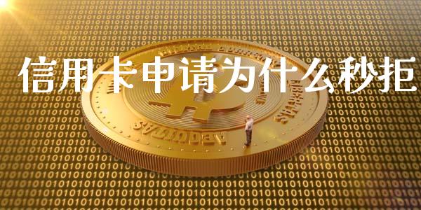 信用卡申请为什么秒拒_https://wap.yjjixie.cn_保险理财_第1张