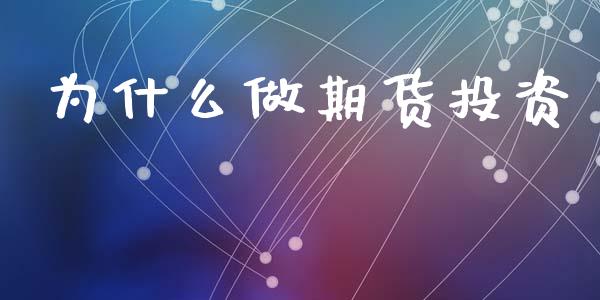 为什么做期货投资_https://wap.yjjixie.cn_证券市场_第1张