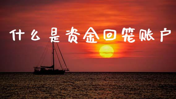 什么是资金回笼账户_https://wap.yjjixie.cn_港股行情_第1张