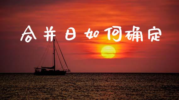 合并日如何确定_https://wap.yjjixie.cn_保险理财_第1张