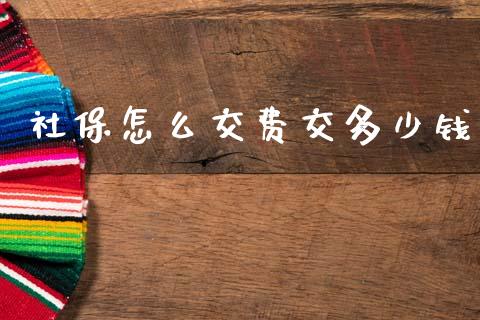 社保怎么交费交多少钱_https://wap.yjjixie.cn_港股行情_第1张