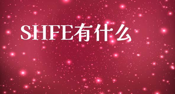 SHFE有什么_https://wap.yjjixie.cn_商业资讯_第1张