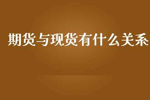 期货与现货有什么关系_https://wap.yjjixie.cn_证券市场_第1张