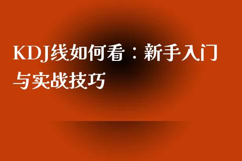 KDJ线如何看：新手入门与实战技巧_https://wap.yjjixie.cn_保险理财_第1张