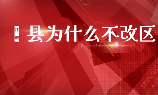 蓟县为什么不改区_https://wap.yjjixie.cn_港股行情_第1张