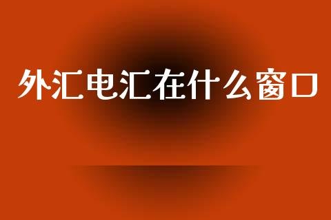 外汇电汇在什么窗口_https://wap.yjjixie.cn_港股行情_第1张
