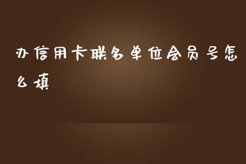 办信用卡联名单位会员号怎么填_https://wap.yjjixie.cn_证券市场_第1张