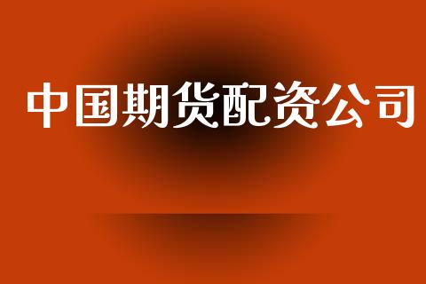 中国期货配资公司_https://wap.yjjixie.cn_商业资讯_第1张