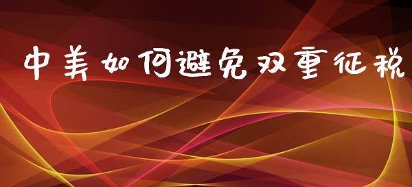 中美如何避免双重征税_https://wap.yjjixie.cn_证券市场_第1张