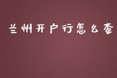 兰州开户行怎么查_https://wap.yjjixie.cn_证券市场_第1张
