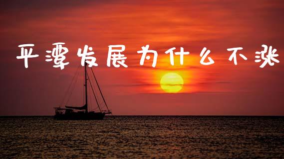 平潭发展为什么不涨_https://wap.yjjixie.cn_港股行情_第1张