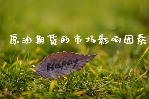 原油期货的市场影响因素_https://wap.yjjixie.cn_保险理财_第1张