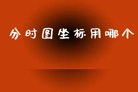 分时图坐标用哪个_https://wap.yjjixie.cn_保险理财_第1张