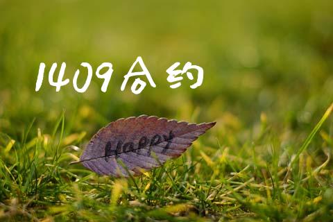 1409合约_https://wap.yjjixie.cn_证券市场_第1张