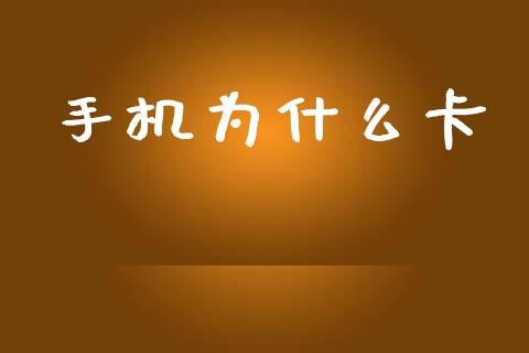 手机为什么卡_https://wap.yjjixie.cn_商业资讯_第1张