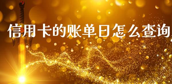 信用卡的账单日怎么查询_https://wap.yjjixie.cn_证券市场_第1张