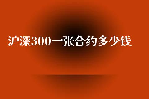 沪深300一张合约多少钱_https://wap.yjjixie.cn_证券市场_第1张