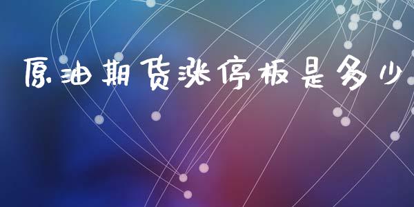 原油期货涨停板是多少_https://wap.yjjixie.cn_港股行情_第1张