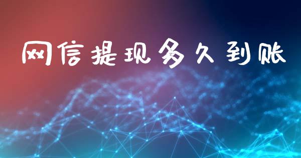 网信提现多久到账_https://wap.yjjixie.cn_保险理财_第1张
