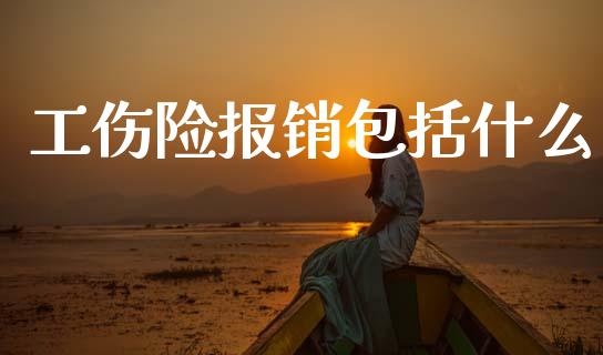 工伤险报销包括什么_https://wap.yjjixie.cn_证券市场_第1张