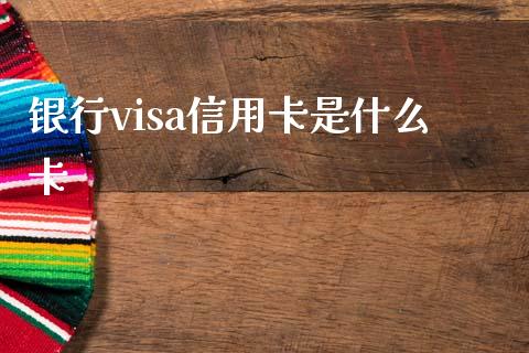 银行visa信用卡是什么卡_https://wap.yjjixie.cn_证券市场_第1张