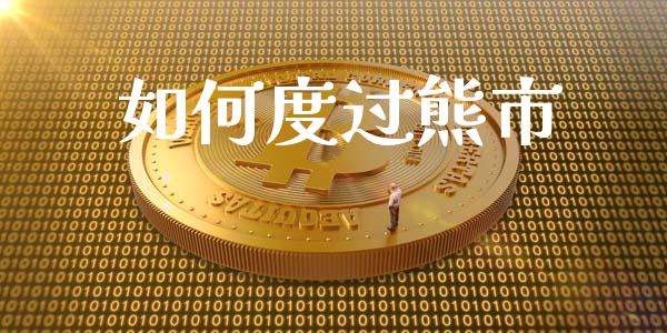 如何度过熊市_https://wap.yjjixie.cn_证券市场_第1张