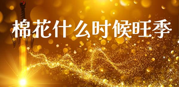 棉花什么时候旺季_https://wap.yjjixie.cn_保险理财_第1张