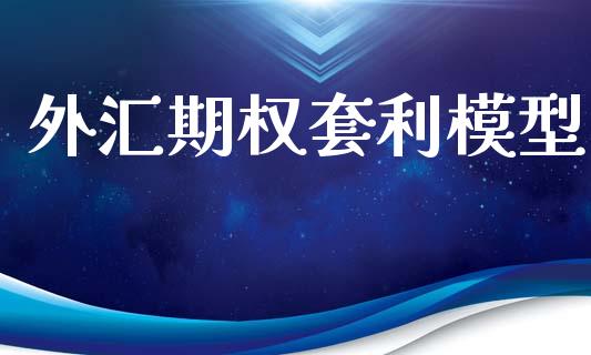 外汇期权套利模型_https://wap.yjjixie.cn_证券市场_第1张